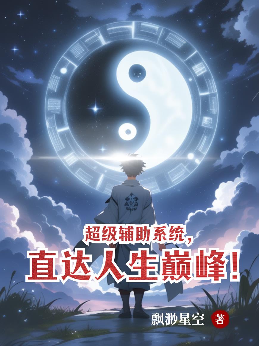 超级辅助系统直达人生巅峰