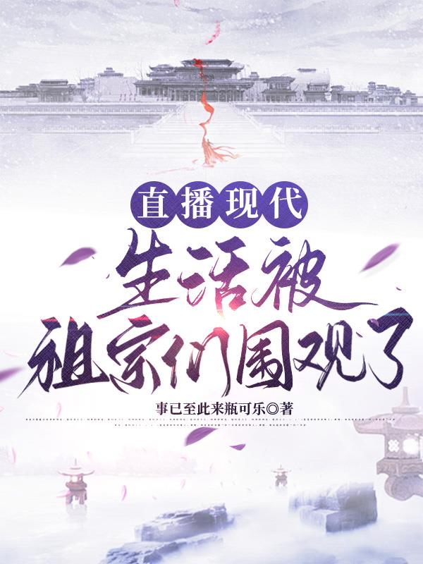 直播现代生活被祖宗们围观了