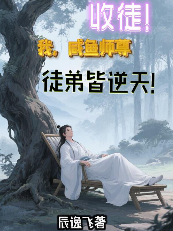 收徒我咸鱼师尊徒弟皆逆天