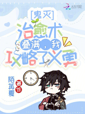 鬼灭治愈术叠满我攻略了义勇