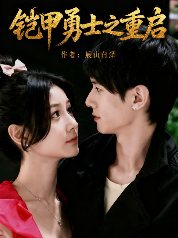 铠甲勇士之重启