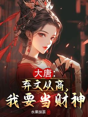 大唐弃文从商我要当财神