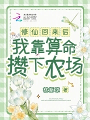 修仙回来后我靠算命攒下农场