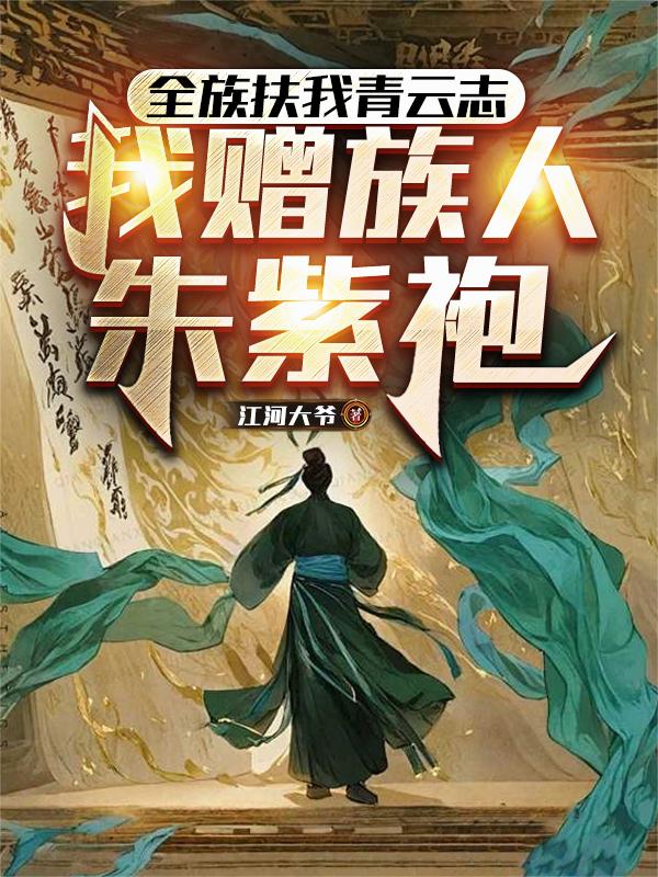 全族扶我青云志我赠族人朱紫袍