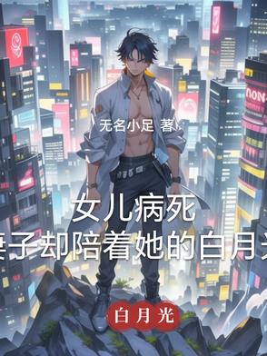 女儿病死妻子却陪着她的白月光