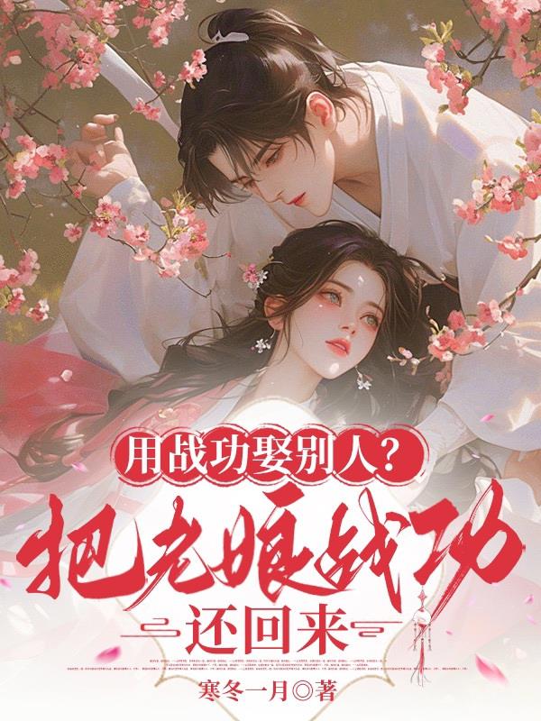 用战功娶别人把老娘战功还回来