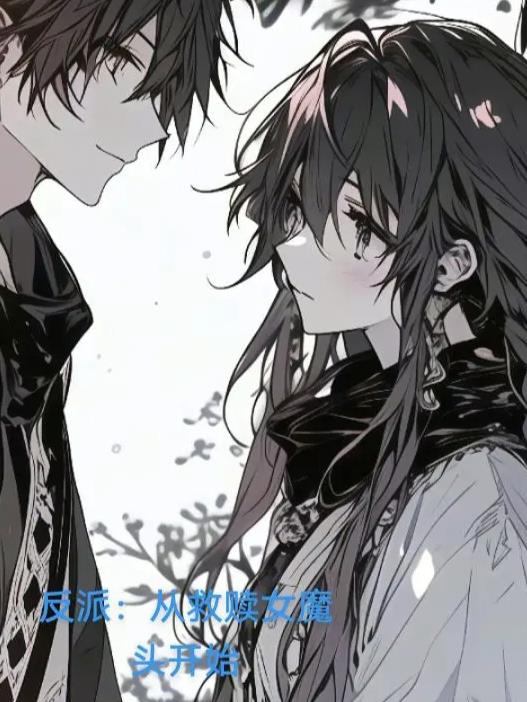 反派从救赎女魔头开始