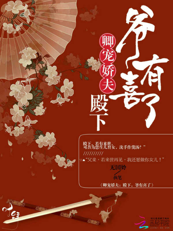 卿宠娇夫殿下爷有喜了