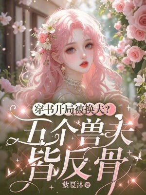 穿书开局被换夫五个兽夫皆反骨