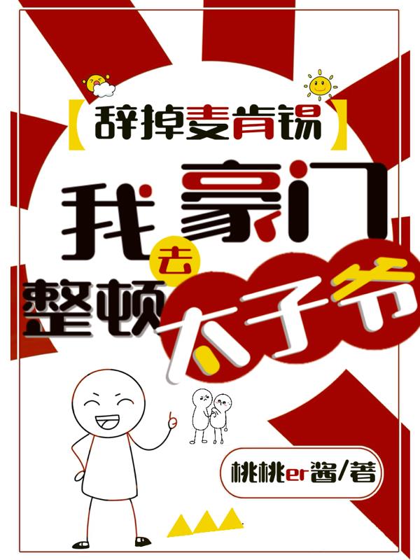 辞掉麦肯锡我去豪门整顿太子爷