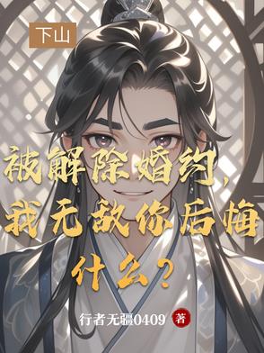 被解除婚约我无敌你后悔什么