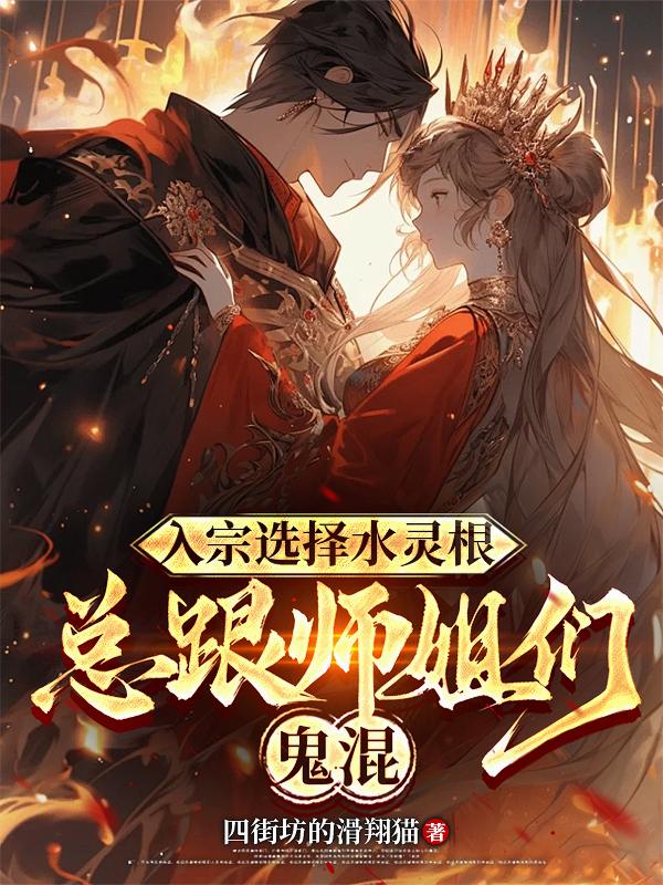 入宗选择水灵根总跟师姐们鬼混