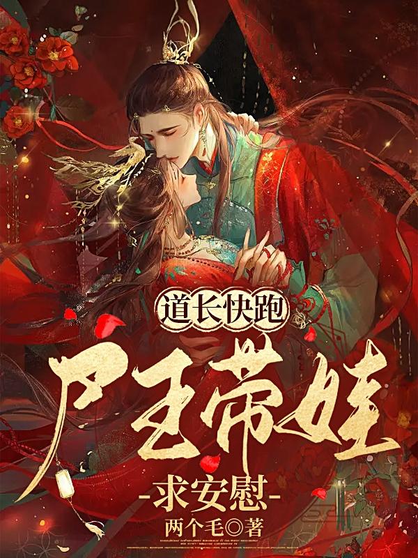 道士快跑尸王带娃求安慰