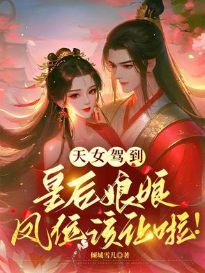 天女驾到皇后娘娘凤位该让啦