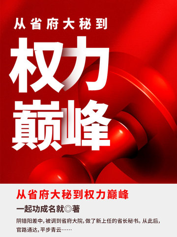 从省府大秘到权力巅峰