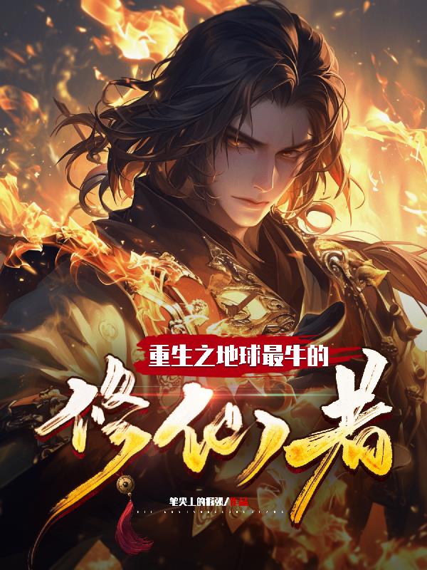 重生之地球最牛的修仙者