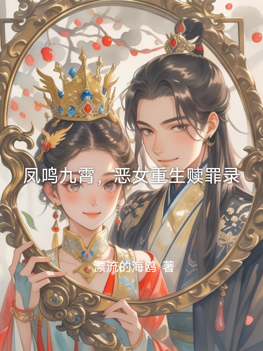 凤鸣九霄恶女重生赎罪录