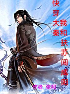 快穿大秦我和抚苏闯咸阳