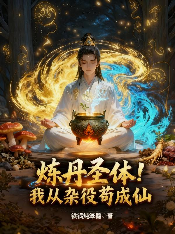 炼丹圣体我从杂役苟成仙