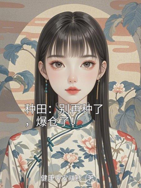 种田别再种了爆仓了