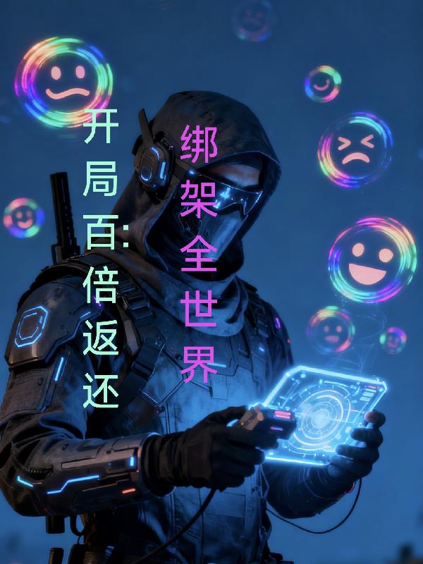 开局百倍返还绑架全世界