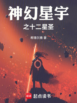 神幻星宇之十二星圣