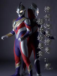 特利迦奥特曼光影暗的奏章