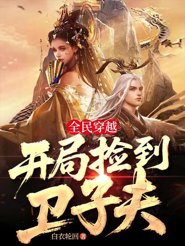 全民穿越开局捡到卫子夫