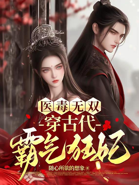 医毒无双穿古代霸气狂妃