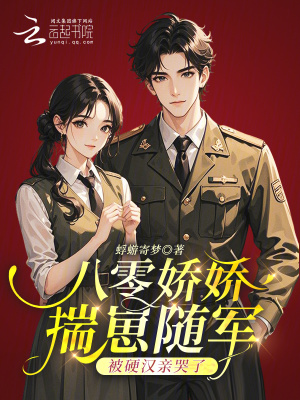 八零娇娇揣崽随军被硬汉亲哭了