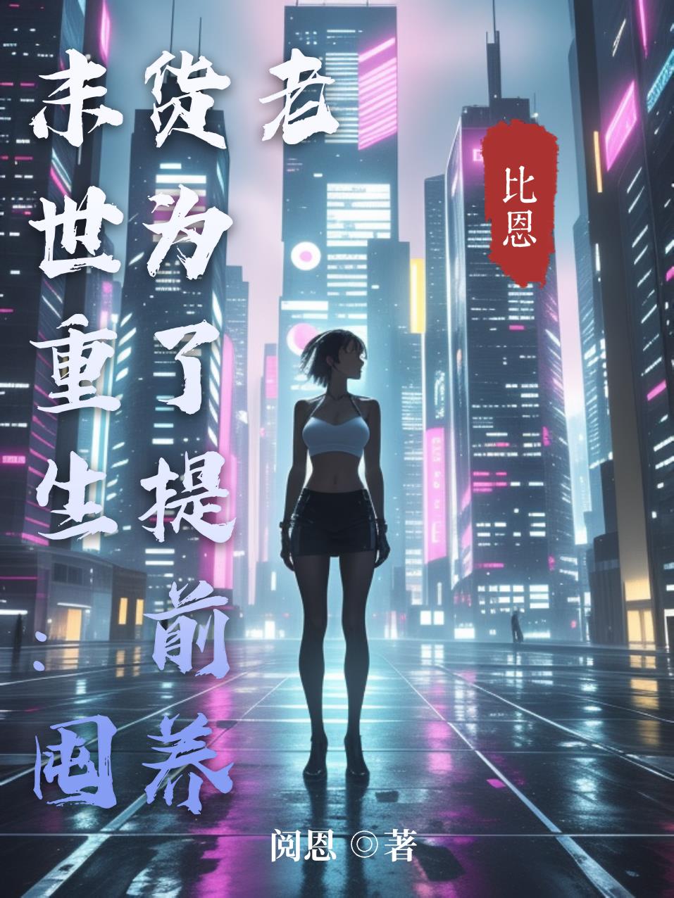 末世重生囤货为了提前养老