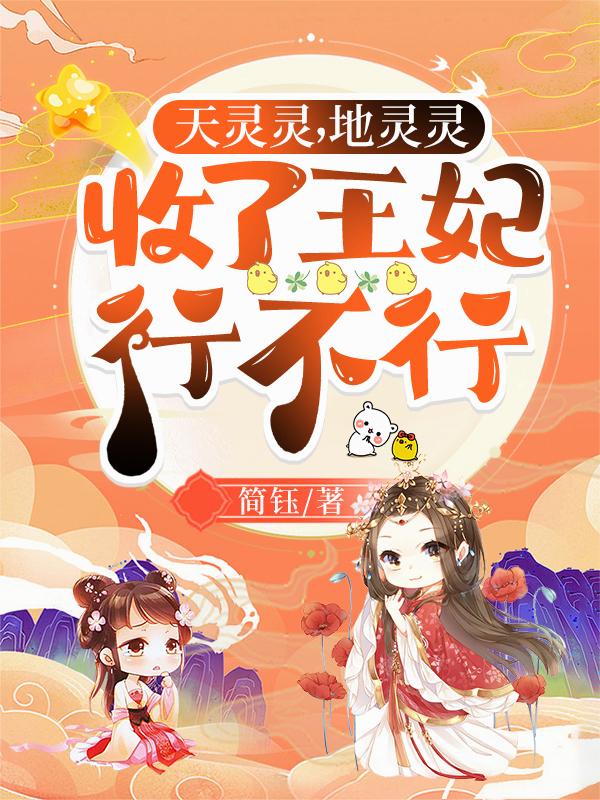 天灵灵地灵灵收了王妃行不行