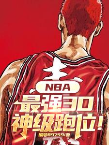 NBA加强版G6汤科比跪了