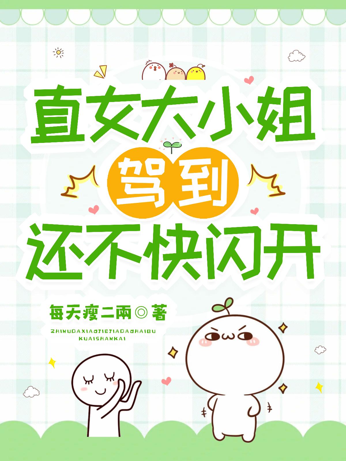 直女大小姐驾到还不快闪开