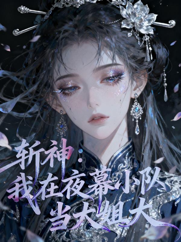 斩神我在夜幕小队当大姐大