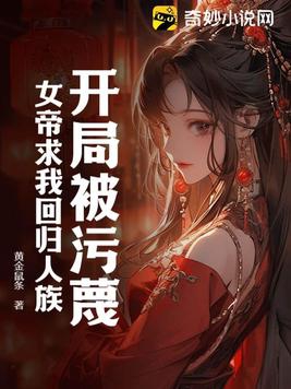 开局被污蔑女帝求我回归人族