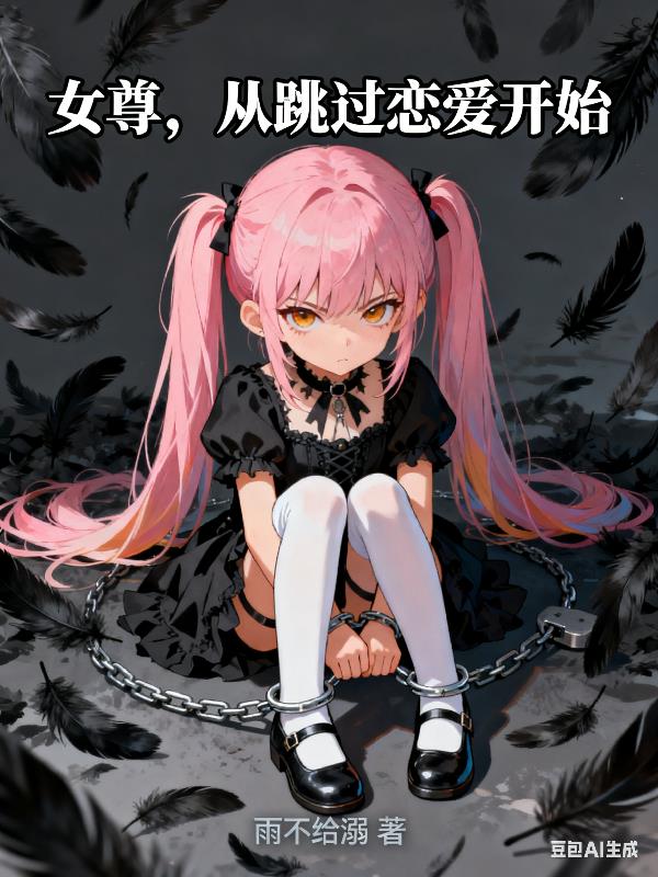 女尊从跳过恋爱开始