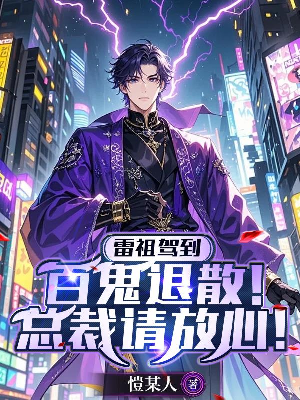 雷祖驾到百鬼退散总裁请放心