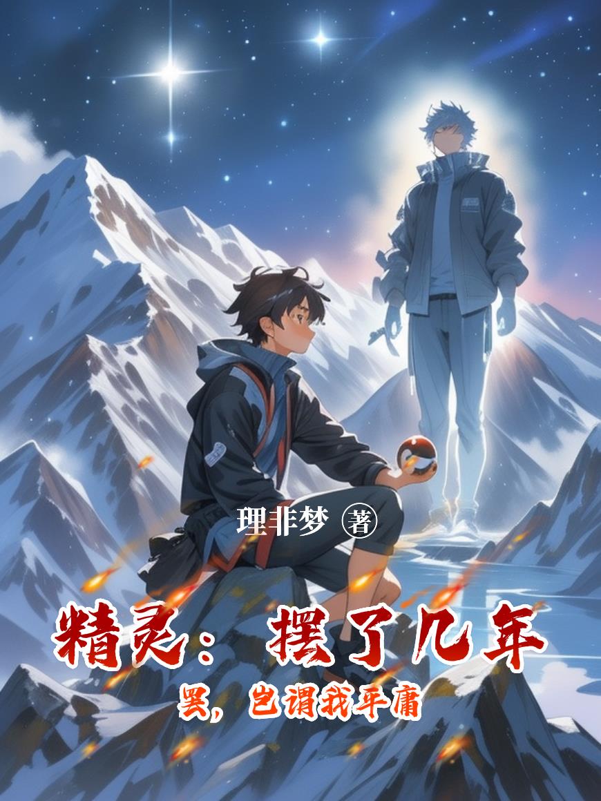 精灵摆了几年罢岂谓我平庸