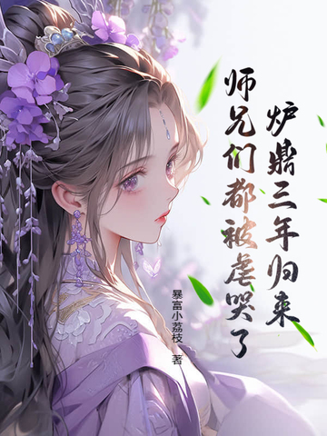 炉鼎三年归来师兄们都被虐哭了