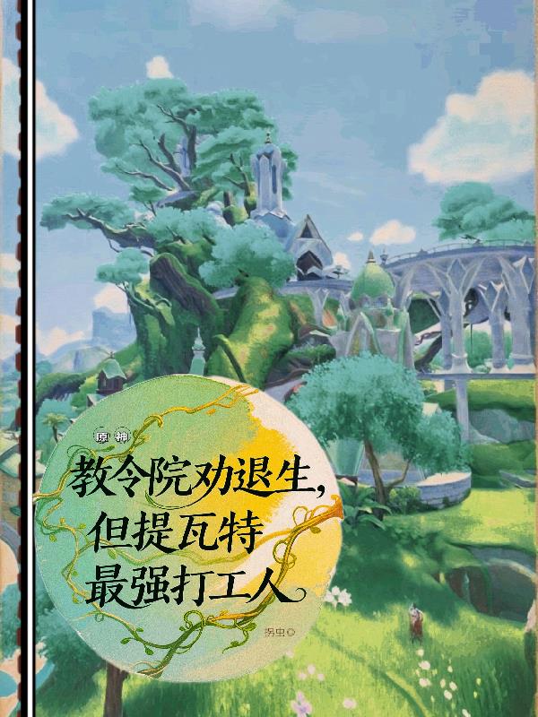 教令院劝退生提瓦特最强打工人