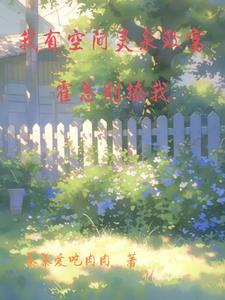 被推下山崖后祖传玉佩开启空间