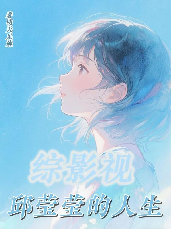 综影视邱莹莹的人生