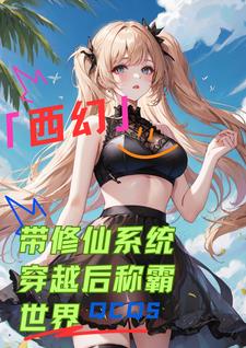 西幻带修仙系统穿越后称霸世界