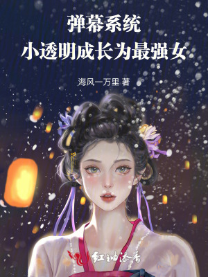 弹幕系统小透明成长为最强女