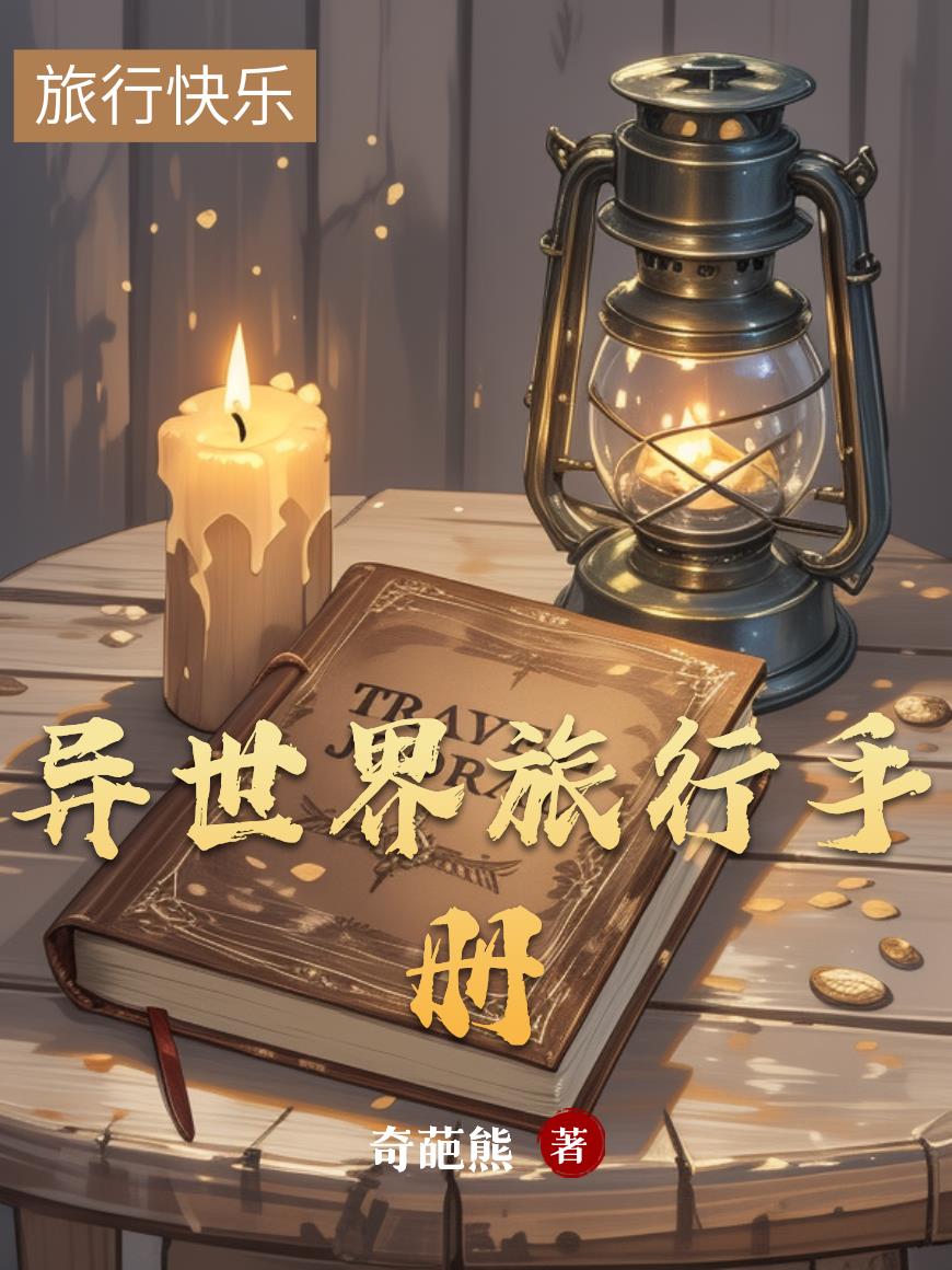 异世界旅行手册