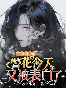 破案现场她是万人迷