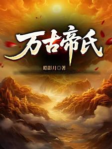 大帝族长缔造万古第一家族