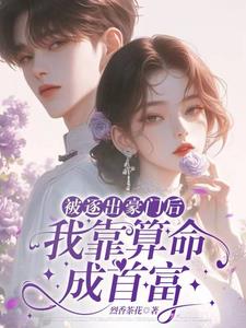 被逐出豪门后我靠算命成首富